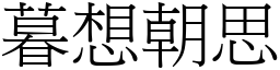 暮想朝思 (宋體矢量字庫)