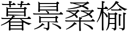 暮景桑榆 (宋體矢量字庫)