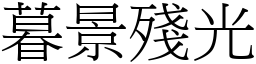 暮景殘光 (宋體矢量字庫)