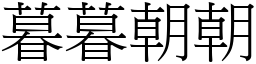 暮暮朝朝 (宋體矢量字庫)