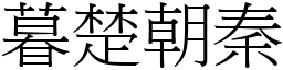 暮楚朝秦 (宋體矢量字庫)