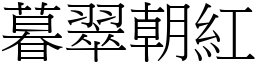 暮翠朝紅 (宋體矢量字庫)
