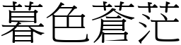 暮色蒼茫 (宋體矢量字庫)