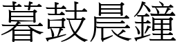 暮鼓晨鐘 (宋體矢量字庫)