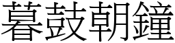 暮鼓朝鐘 (宋體矢量字庫)