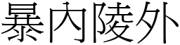 暴內陵外 (宋體矢量字庫)
