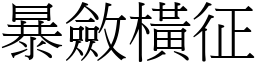 暴斂橫征 (宋體矢量字庫)