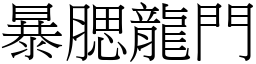 暴腮龍門 (宋體矢量字庫)