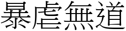 暴虐無道 (宋體矢量字庫)