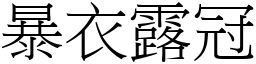 暴衣露冠 (宋體矢量字庫)