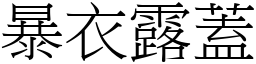 暴衣露蓋 (宋體矢量字庫)