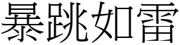 暴跳如雷 (宋體矢量字庫)