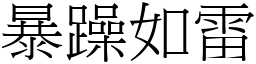 暴躁如雷 (宋體矢量字庫)