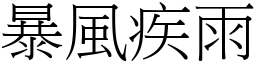 暴風疾雨 (宋體矢量字庫)