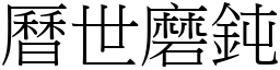 曆世磨鈍 (宋體矢量字庫)