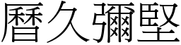 曆久彌堅 (宋體矢量字庫)