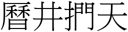 曆井捫天 (宋體矢量字庫)