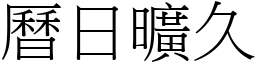 曆日曠久 (宋體矢量字庫)