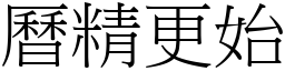 曆精更始 (宋體矢量字庫)