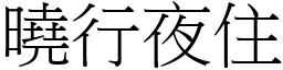 曉行夜住 (宋體矢量字庫)