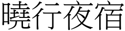 曉行夜宿 (宋體矢量字庫)