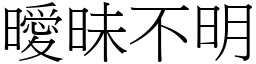 曖昧不明 (宋體矢量字庫)