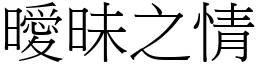 曖昧之情 (宋體矢量字庫)