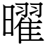 曜 (宋體矢量字庫)