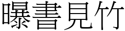 曝書見竹 (宋體矢量字庫)