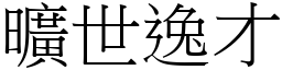 曠世逸才 (宋體矢量字庫)