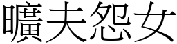 曠夫怨女 (宋體矢量字庫)