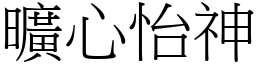 曠心怡神 (宋體矢量字庫)