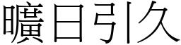 曠日引久 (宋體矢量字庫)