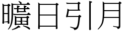 曠日引月 (宋體矢量字庫)