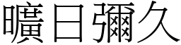 曠日彌久 (宋體矢量字庫)