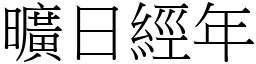 曠日經年 (宋體矢量字庫)