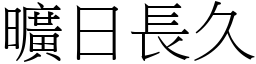 曠日長久 (宋體矢量字庫)