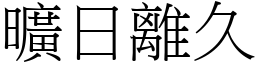 曠日離久 (宋體矢量字庫)