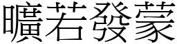 曠若發蒙 (宋體矢量字庫)