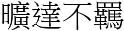 曠達不羈 (宋體矢量字庫)