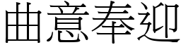 曲意奉迎 (宋體矢量字庫)