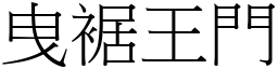 曳裾王門 (宋體矢量字庫)