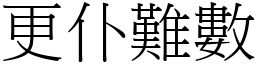 更仆難數 (宋體矢量字庫)