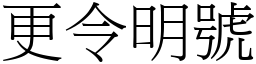 更令明號 (宋體矢量字庫)