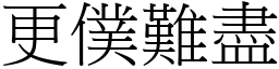 更僕難盡 (宋體矢量字庫)