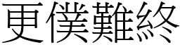 更僕難終 (宋體矢量字庫)