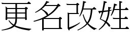 更名改姓 (宋體矢量字庫)