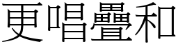 更唱疊和 (宋體矢量字庫)
