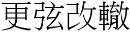 更弦改轍 (宋體矢量字庫)