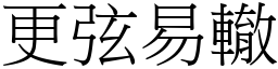 更弦易轍 (宋體矢量字庫)